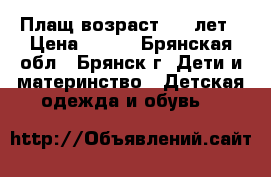 Плащ возраст 4-6 лет › Цена ­ 500 - Брянская обл., Брянск г. Дети и материнство » Детская одежда и обувь   